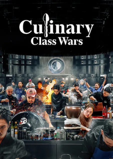 نبردهای کلاس آشپزی (Culinary Class Wars)
